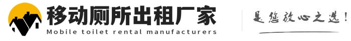 安多移动厕所出租厂家